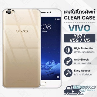 Pcase - เคส VIVO Y67 / V5S / V5 เคสวีโว่ เคสใส เคสมือถือ กันกระแทก กระจก - Crystal Clear Case Thin Silicone