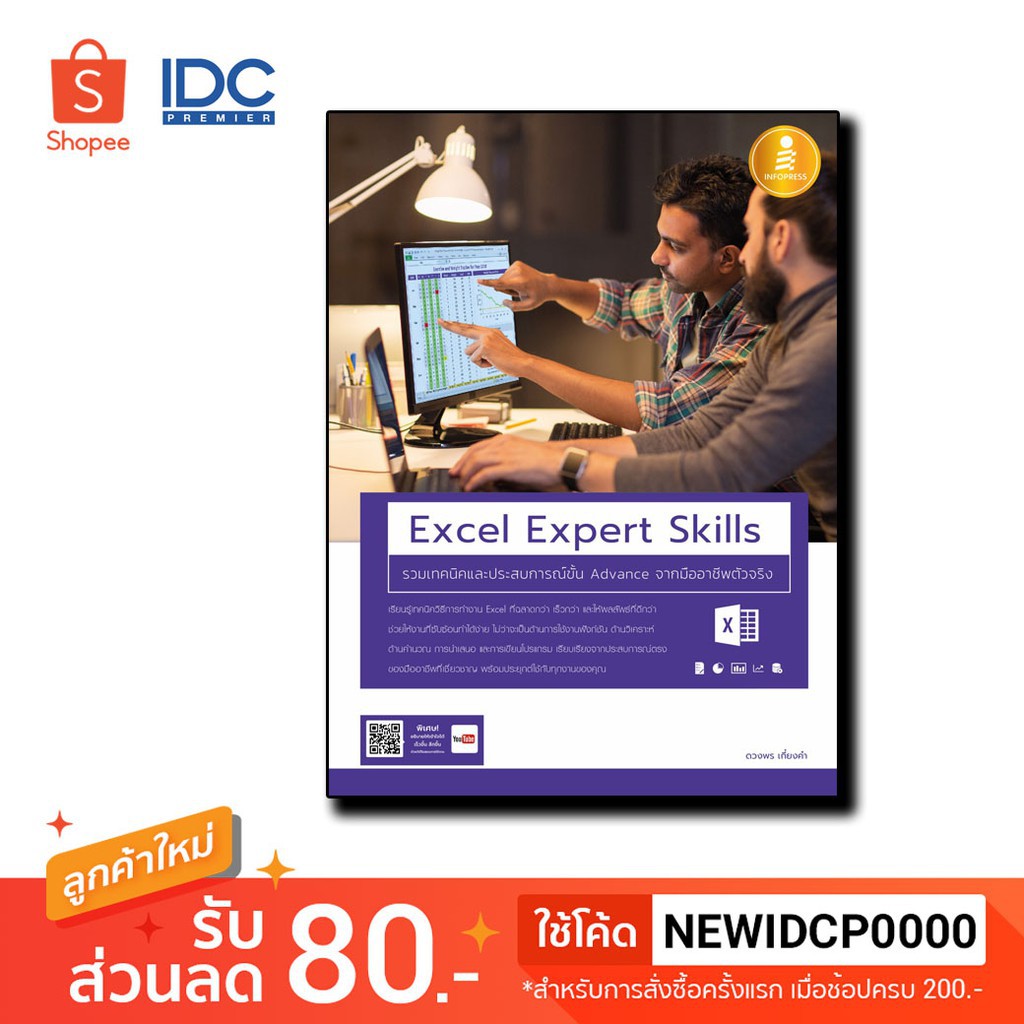 Infopress(อินโฟเพรส) หนังสือ Excel Expert Skills รวมเทคนิค และประสบการณ์ขั้น Advance จากมืออาชีพตัวจ