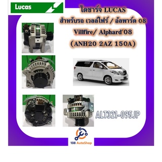 ไดชาร์จ ยี่ห้อ ลูคัส LUCAS สำหรับรถโตโยต้า Toyota คัมรี่ Camry อัลพาร์ด Alphard