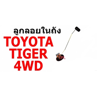 E1 ลูกลอยในถัง T/T TIGER 4WD, D4D โตโยต้า ไทเกอร์ ดีโฟร์ดี