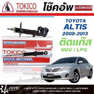 Tokico โช๊คอัพ Toyota Altis อัลติส ปี 2008 - 2013 (สำหรับรถติดแก๊ส)**กดตัวเลือก( หน้า B3296 L./B3295 R.- หลังU3827 L/R )