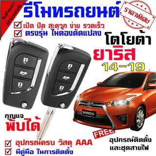 รีโมทกูญเเจ รีโมทรุ่น โตโยต้า ยาริส 14-19 YARIS 14-19 รีโมทมี พร้อมดอกกุญแจ 2 ดอก(จ้างช่างติดตั้ง)มีคู่มือให้