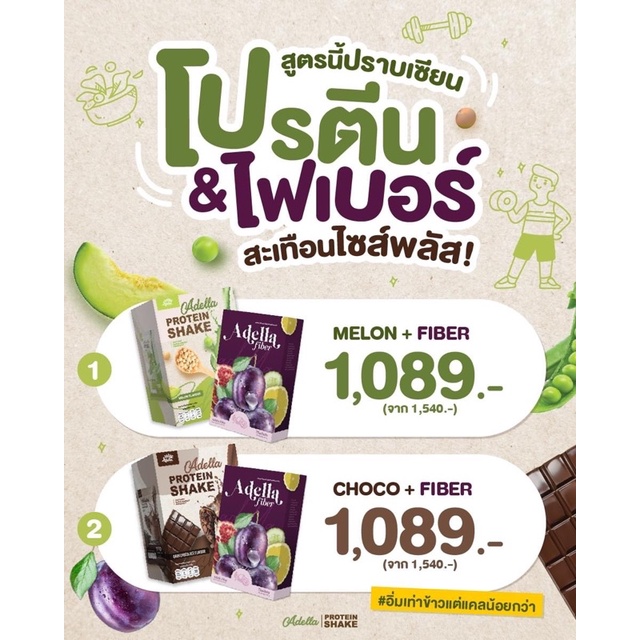 เซตขายดี ADELLA โปรตีนเชค + ADELLA ไฟเบอร์ ส่งฟรี!! คละรสได้