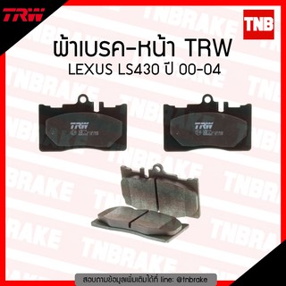 TRW ผ้าเบรก (หน้า) LEXUS IS430 ปี 00-04