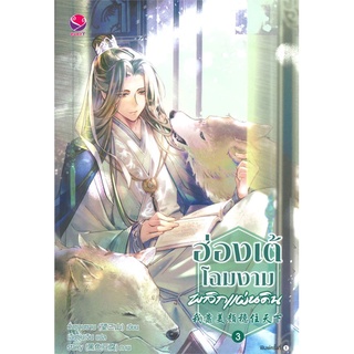 [พร้อมส่ง] หนังสือใหม่มือหนึ่ง ฮ่องเต้โฉมงามพลิกแผ่นดิน เล่ม 3