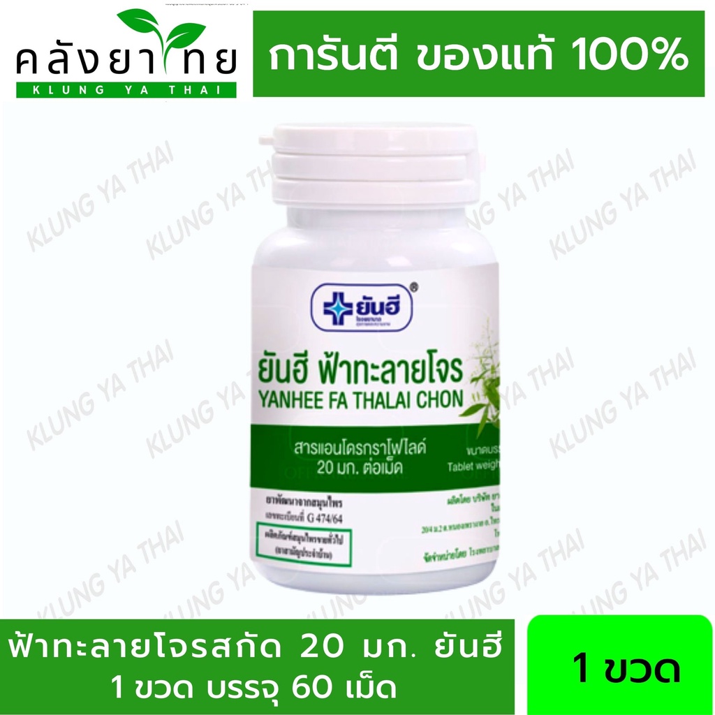 Yanhee Fah Talai Jone 20 mg ฟ้าทะลายโจรยันฮี 20 ม.ก ของแท้100% จาก บริษัท ยาอินไทย ร.พยันฮี