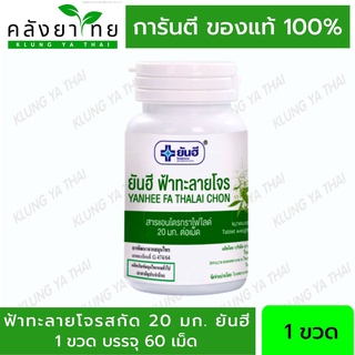 Yanhee Fah Talai Jone 20 mg ฟ้าทะลายโจรยันฮี 20 ม.ก ของแท้100% จาก บริษัท ยาอินไทย ร.พยันฮี