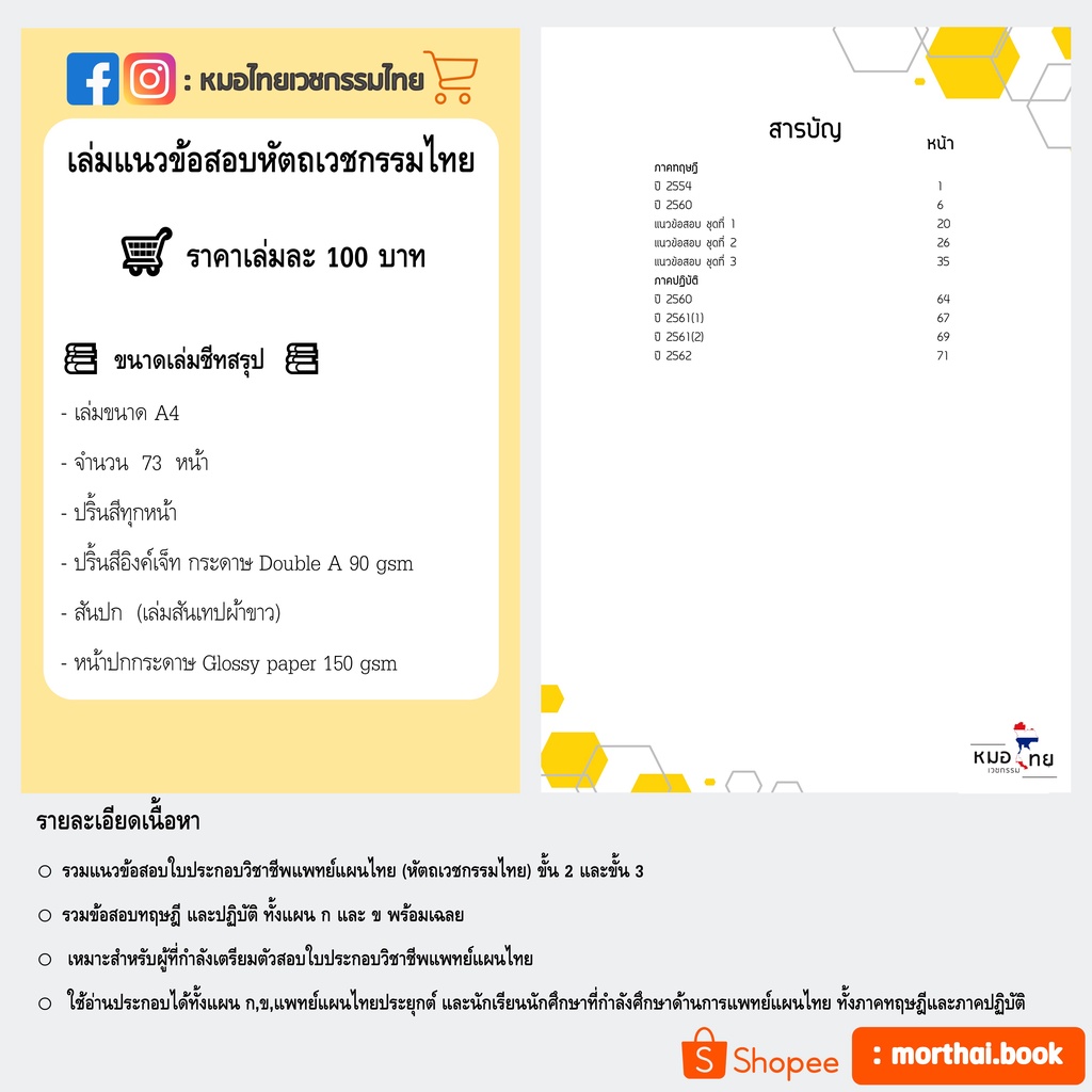 รวมชีทสรุปและแนวข้อสอบแพทย์แผนไทย9เล่ม