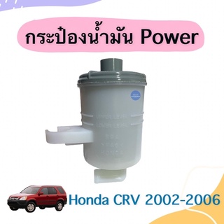 กระป๋องนำ้มัน Power สำหรับรถ Honda CRV 2002-2006 ยี่ห้อ Honda แท้ รหัสสินค้า 16055851