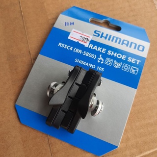 ผ้าเบรคเสือหมอบ Shimano 105 BR55C4 (BR5800) ผ้าเบรคพร้อมฝัก