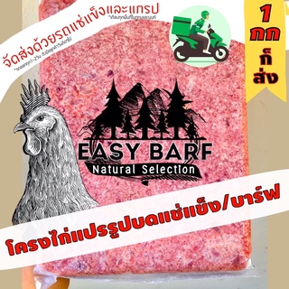 โครงไก่แปรรูปบดแช่แข็ง บรรจุ 1กก และ450ก อาหารสุนัข อาหารแมว บาร์ฟ EasyBARF Barf บาร์พ บาฟ อีซี่บาร์ฟ