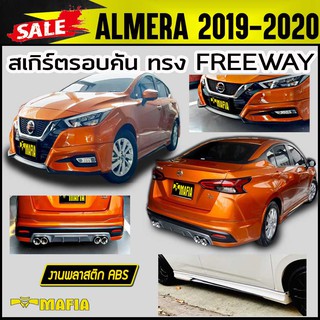 สเกิร์ตรอบคัน รอบคัน ALMERA 2019 2020 ทรง FREEWAY พลาสติก งานABS(งานดิบไม่ได้ทำสี)