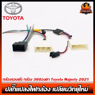 ปลั๊กแปลงไฟกล้อง เปลี่ยนวิทยุใหม่ โตโยต้า TOYOTA กล้องรอบคัน กล้อง 360องศา Toyota Majesty 2021