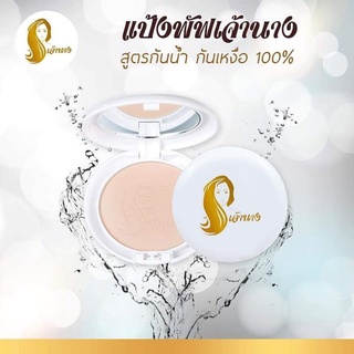 แป้งเจ้านางของแท้สูตรกันน้ำกันเหงื่อตลอดวันSPF20PA+++