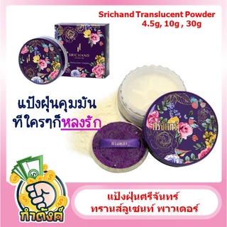 แป้งฝุ่นศรีจันทร์ ทรานส์ลูเซนท์ พาวเดอร์ 4.5กรัม,10กรัม, 30กรัม Srichand Translucent Powderby กำตังค์