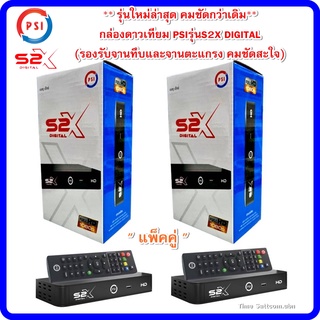 (แพ็คคู่ 2 เครื่อง)กล่องดาวเทียม PSIรุ่นS2X DIGITAL(รองรับจานทึบและจานตะแกรง คมชัดสะใจ)