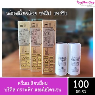 (โทนสีพิเศษ)BG British Graphic ครีมเปลี่ยนสีผม บริติส กราฟฟิก100มล.แถมไฮโดรเจน 100มล.