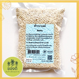 ข้าวบาร์เลย์ barley 500 กรัม