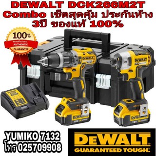 DEWALT DCK266M2T ชุดประหยัด Combo เซ็ตของแท้100%