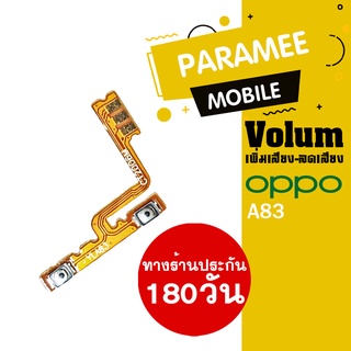 
แพรปุ่ม เพิ่มเสียง-ลดเสียง OPPO A83  Volume  OPPO a83