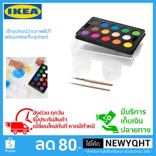 IKEA  เซ็ทอุปกรณ์วาดภาพสีนำ้ พร้อมกล่องเก็บอุปกรณ์