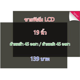 ฟิล์ม 19 นิ้ว 45 องศา ขนาด 420*260 mm #ฟิล์มทีวี #แผ่นฟิล์มติดหน้าจอlcd #โพลาไรซ์ #polarizer