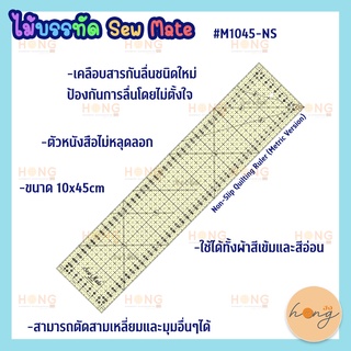 ไม้บรรทัด Ruler Sew Mate #M1045-NS 10x45cm. Non-Slip (Metric Version)