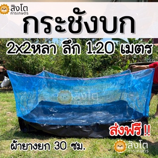 กระชังบก 2x2 หลา กระชังสำหรับเลี้ยงบนบก กระชังผ้ามุ้งเขียว หลาxหลา สูง1.2เมตร เลี้ยงกุ้ง หอย ปู ปลา เลี้ยงกบ