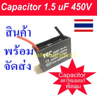 คาปาซิเตอร์ capacitor พัดลม 1.5uF 1.8uF CBB61 Capacitor 450V อะไหล่พัดลม แคปพัดลม