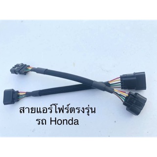 สายแอร์โฟร์ปลั๊กตรงรุ่นhonda