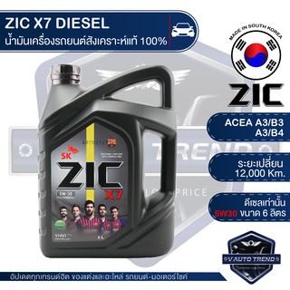 ZIC X7 DIESEL 5W30 ขนาด 6 ลิตร น้ำมันเครื่องรถยนต์ ดีเซล API CI-4 ระยะเปลี่ยน 12,000 กิโลเมตร สังเคราะห์แท้ 100%