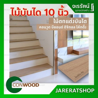 CONWOOD ไม้บันได 10 นิ้ว ( ลูกนอน ) รุ่นดิจิตอลโค้ดติ้ง 2.5 x 25.4 x 120 ซม. สีโมเดิร์นทีก - ไม้ลูกนอน บันได ไม้ตกแต่ง