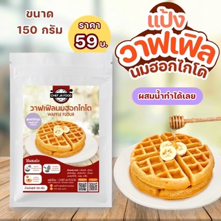 แป้งวาฟเฟิล นมฮอกไกโด 150 กรัม แค่ผสมน้ำเปล่าเท่านั้น ก็ทำได้ทันที