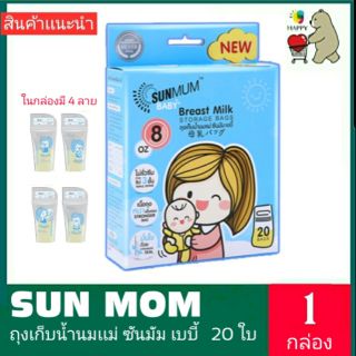 SUN MOM BABY  ถุงเก็บน้ำนมเเม่ ซันมัม เบบี้  20 ใบ