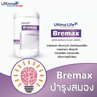 Bremax บำรุงสมอง บำรุงสายตา คลายความเครียด หลับง่าย มีสมาธิ