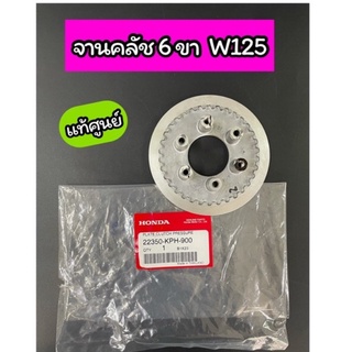 จานคลัช 6 ขา แท้ศูนย์ Wave125S Wave125R Wave125i 2005 ไฟเลี้ยวบังลม(22350-KPH-900)