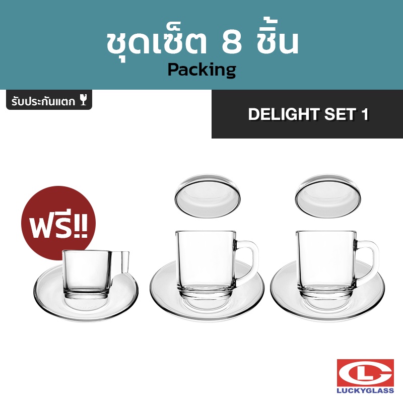 LUCKY ชุดแก้วกาแฟ รุ่น Delight Set 1 LG-G00010 8 ชิ้น