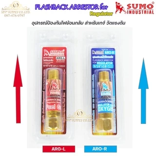 SUMO ตัวกันไฟย้อน กันย้อนแก๊ส สำหรับ เกจ์แก๊ส และ เกจ์ลม รุ่น ARO-R กับ ARG-L ขนาด 9/16" (เลือกสินค้าในตัวเลือก)
