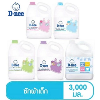 D-nee ดีนี่ นิวบอร์น น้ำยาซักผ้าเด็ก แบบแกลลอน ขนาด 3,000 มล. (1แกลลอน)