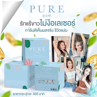 ครีมเพียว PURE รักแร้ขาวเนียน ของแท้100%