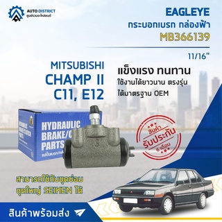 🚘 EAGLEYE กระบอกเบรก กล่องฟ้า MB366139 MITSUBISHI CHAMP II, C11, E12 11/16 จำนวน 1 ลูก 🚘