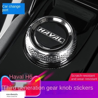 ( ฮาร์วาร์ H6 2021 )21 รุ่นที่สาม Haval H6 ควบคุมกลางหัวเกียร์สติกเกอร์ปุ่มฝาครอบตกแต่งการปรับเปลี่ยนอุปกรณ์ใหม่ฮาร์วาร์