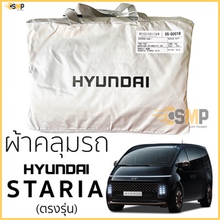 ผ้าคลุมรถ Hyundai STARIA ตรงรุ่นเนื้อผ้า Silver Coat 190C ทนแดด ไม่ละลาย ผ้าคลุมรถยนต์ ฮุนได สตาร์เรีย