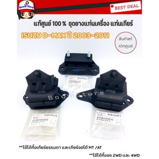 แท้เบิกศูนย์ ยางแท่นเครื่อง ISUZU D-MAX ซ้าย ขวา ยางแท่นเกียร์ ISUZU D-MAX ปี2003-2011  MT/AT ครบชุด 3 ชิ้น