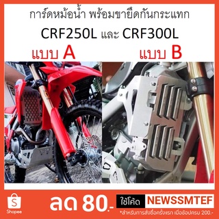 การ์ดหม้อน้ำ CRF 250/300L อลูมิเนียม หนา ป้องกันหม้อน้ำเสียหาย ส่งเร็ว 1-3 วันได้รับสินค้า