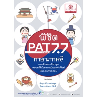 พิชิต PAT 7.7 ภาษาเกาหลี (และ Topik 3-4) ปรับปรุงใหม่ล่าสุด (ใช้เตรียมสอบ A-Level ได้)