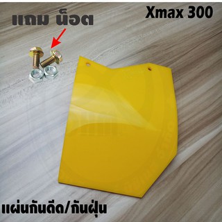 แผ่นกันดีด / แผ่นกันฝุ่น Xmax300 อะคิลิคสีเหลืองทึบ