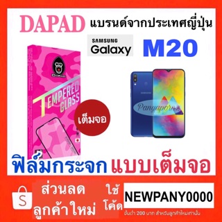 Dapad ฟิล์มกระจก แบบเต็มจอ Samsung Galaxy M20