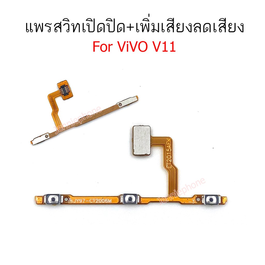 แพรสวิต VI V11 แพรสวิตท์ สำหรับ VIVO V11 power on-off volume วอลุ่ม ปิดเปิด+เพิ่มเสียงลดเสียง