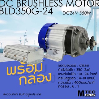 มอเตอร์บัสเลส DC24V 350W  (พร้อมกล่องคอนโทรล) สำหรับปั๊มชัก ,รถไฟฟ้า  แบรนด์ MTEC  มอเตอร์DC ไร้แปรงถ่าน